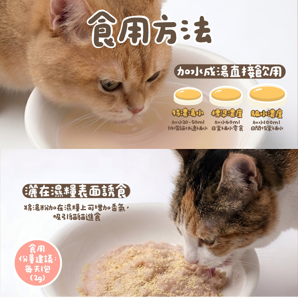 【幼貓成長守護】純雞湯補水湯粉