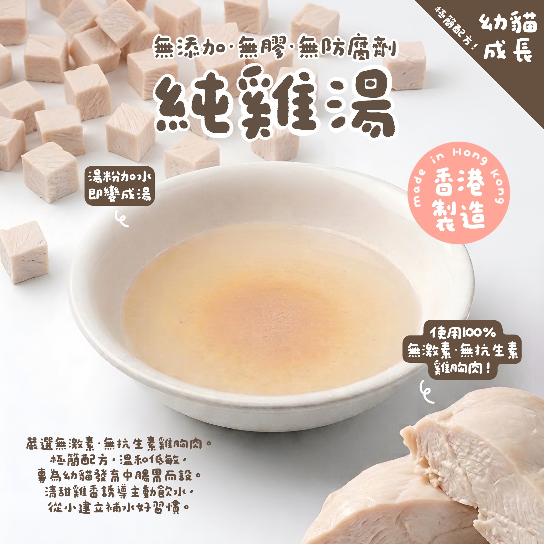 【幼貓成長守護】純雞湯補水湯粉