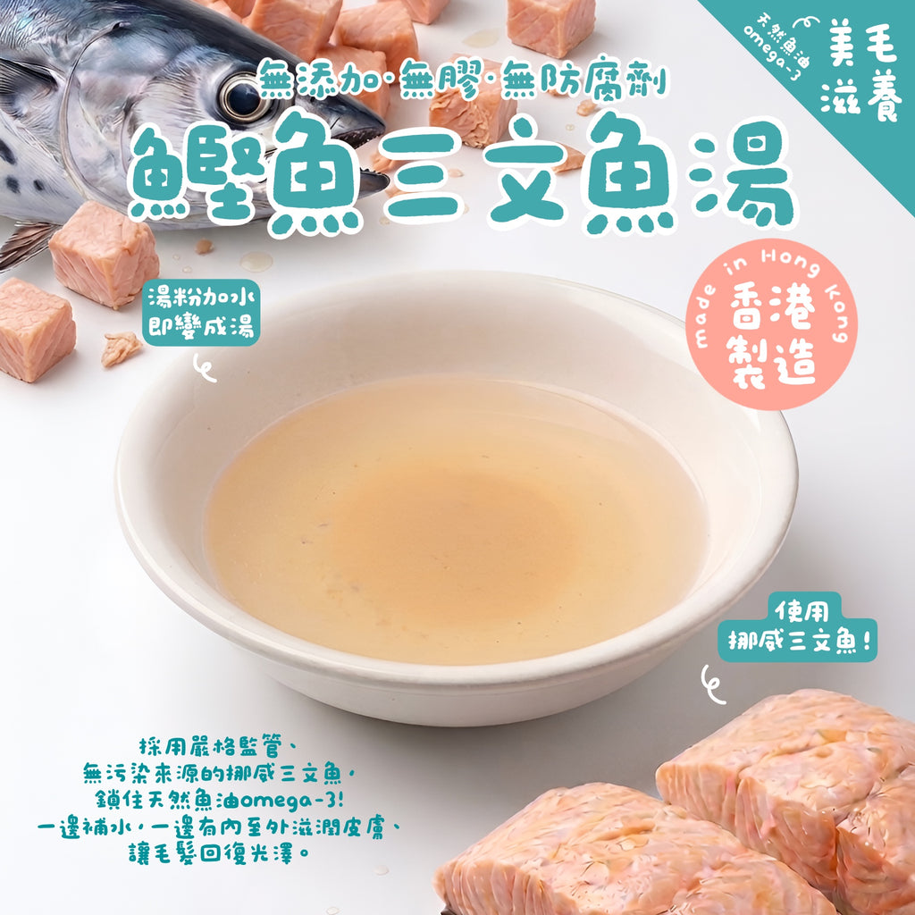 【美毛滋養】日式鰹魚三文魚補水湯粉