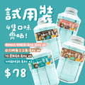 四款口味試用裝