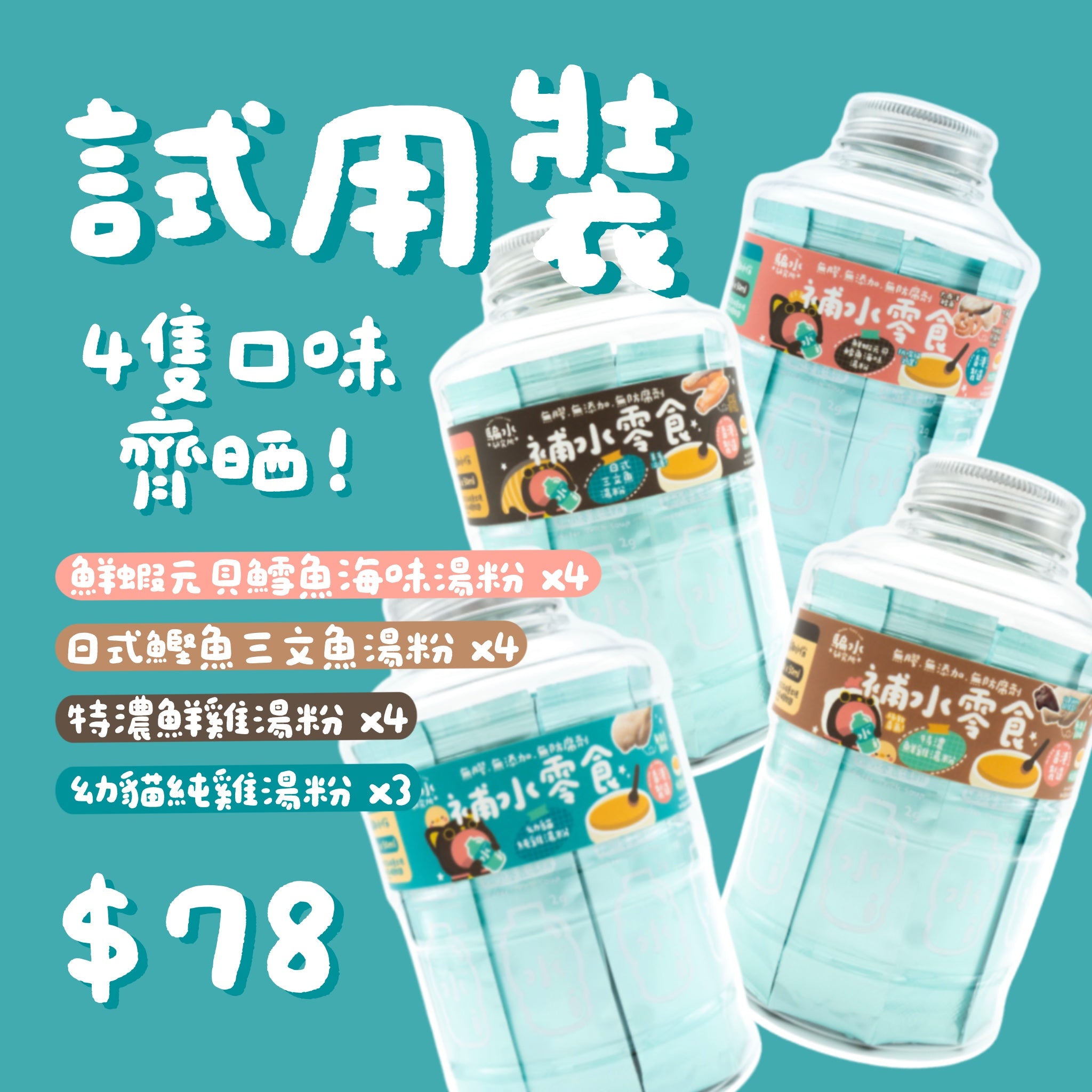 四款口味試用裝